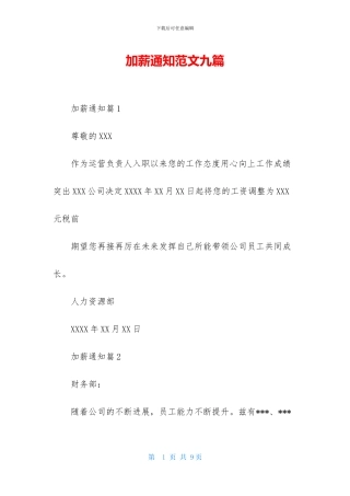 加薪通知范文九篇