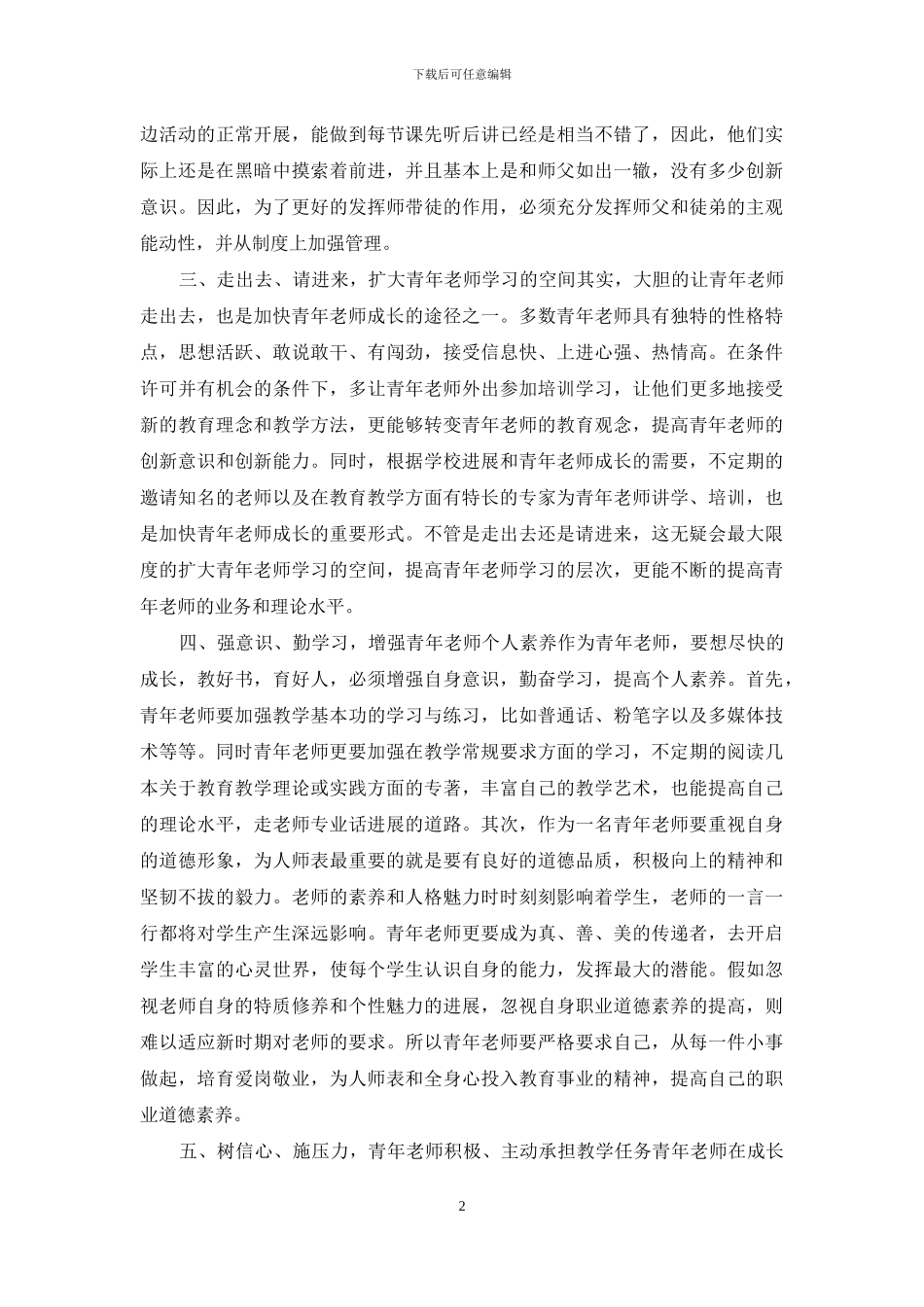 加速青年教师成长_第2页