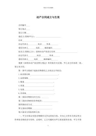 动产合同成立与生效