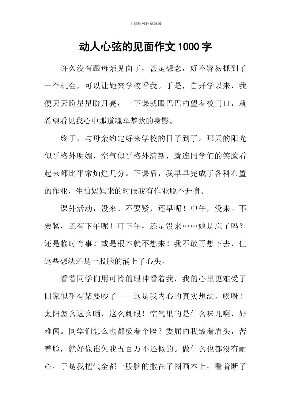 动人心弦的见面作文1000字_第1页