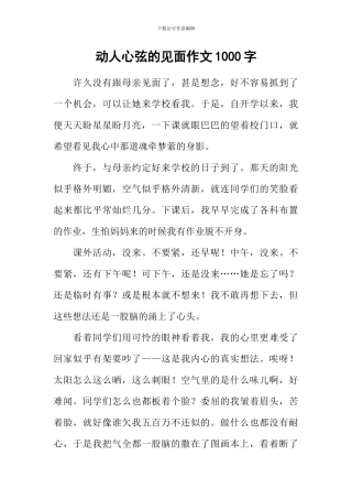 动人心弦的见面作文1000字