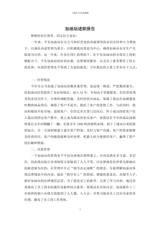 加油站述职报告