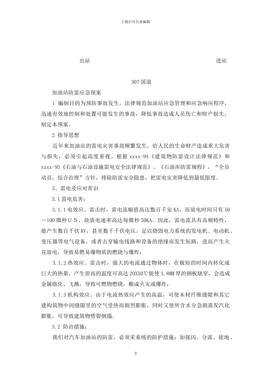 加油站防雷应急处置预案_第3页