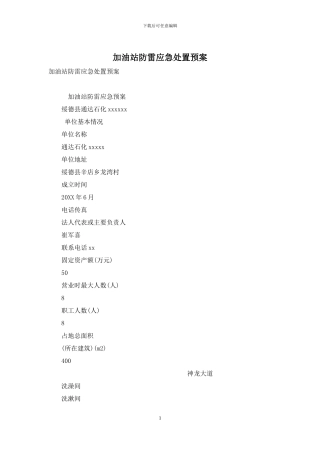 加油站防雷应急处置预案