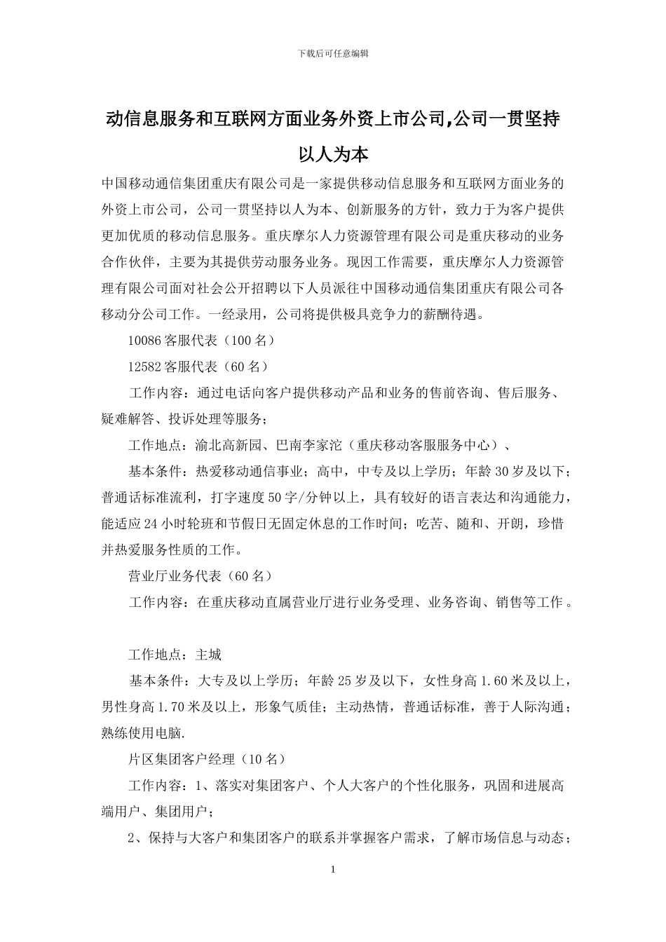 动信息服务和互联网方面业务外资上市公司-公司一贯坚持以人为本_第1页