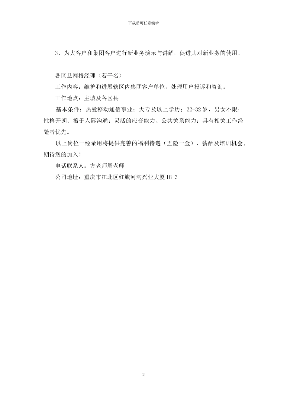 动信息服务和互联网方面业务外资上市公司-公司一贯坚持以人为本_第2页