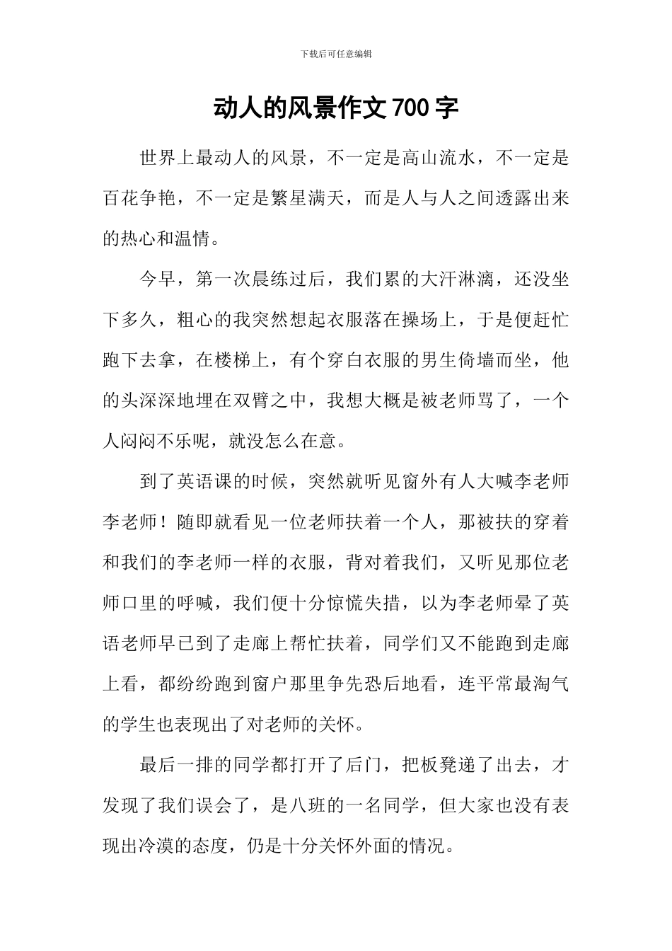 动人的风景作文700字-1_第1页