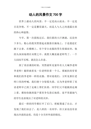 动人的风景作文700字-1