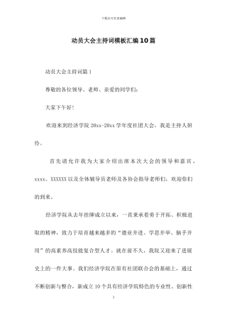 动员大会主持词模板汇编10篇