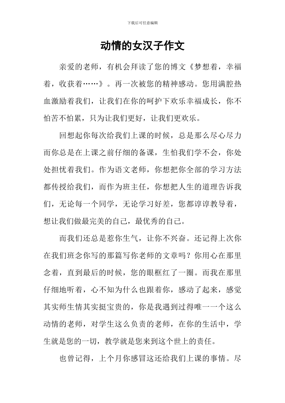 动情的女汉子作文_第1页