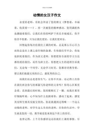 动情的女汉子作文