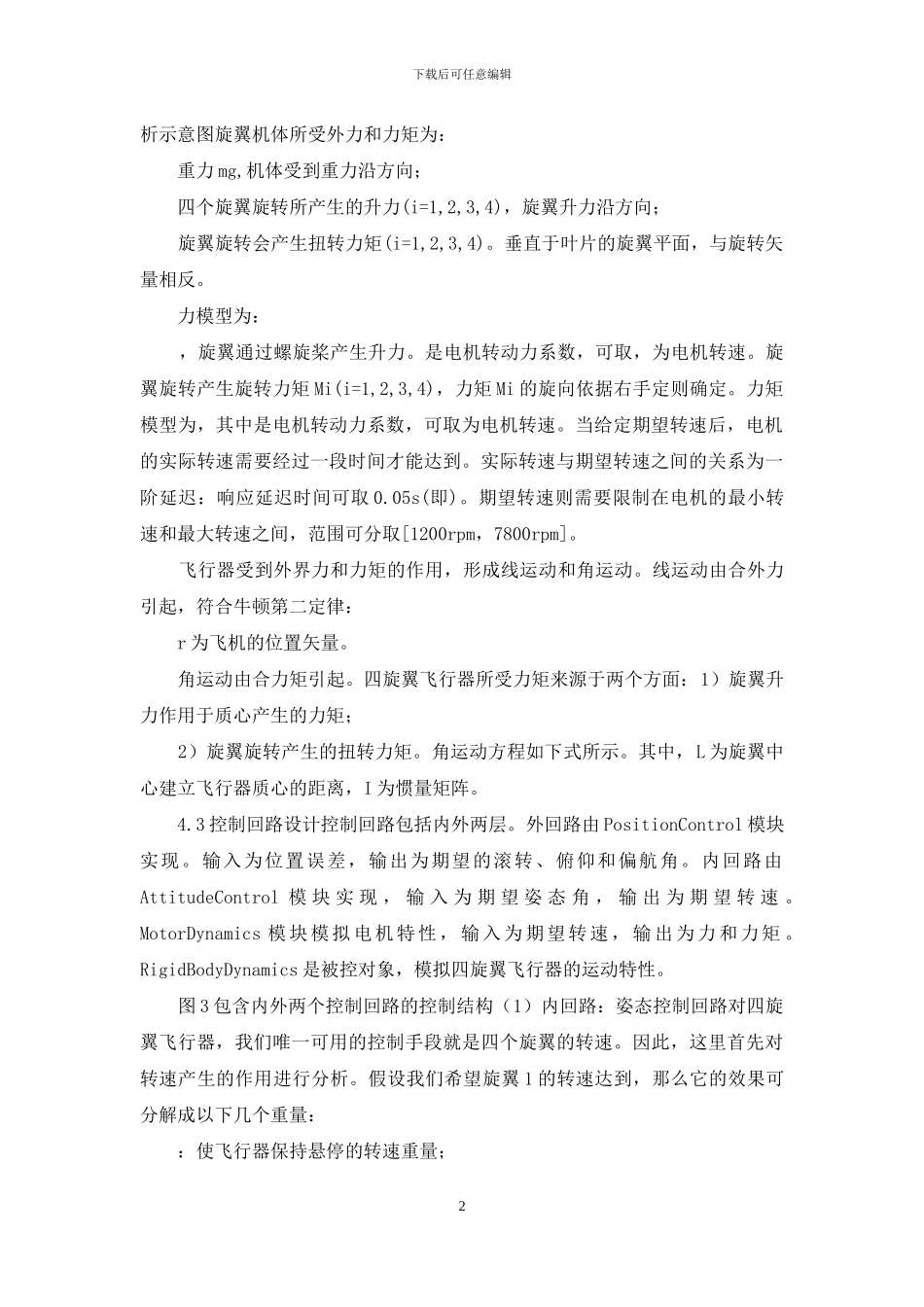 动态系统建模仿真实验报告四旋翼仿真_第2页