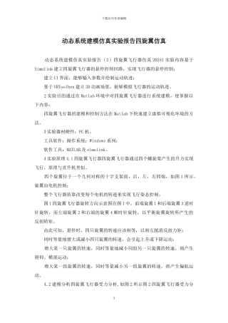 动态系统建模仿真实验报告四旋翼仿真
