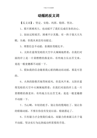 动摇的反义词