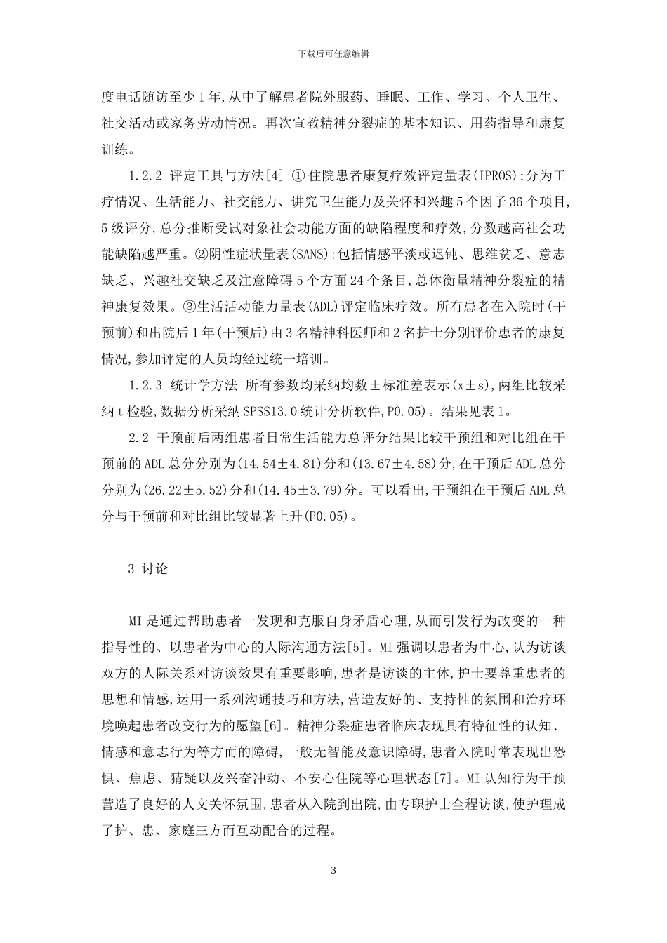 动机访谈认知行为干预对首发精神分裂症患者的影响-偏执性精神病_第3页