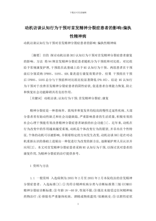 动机访谈认知行为干预对首发精神分裂症患者的影响-偏执性精神病