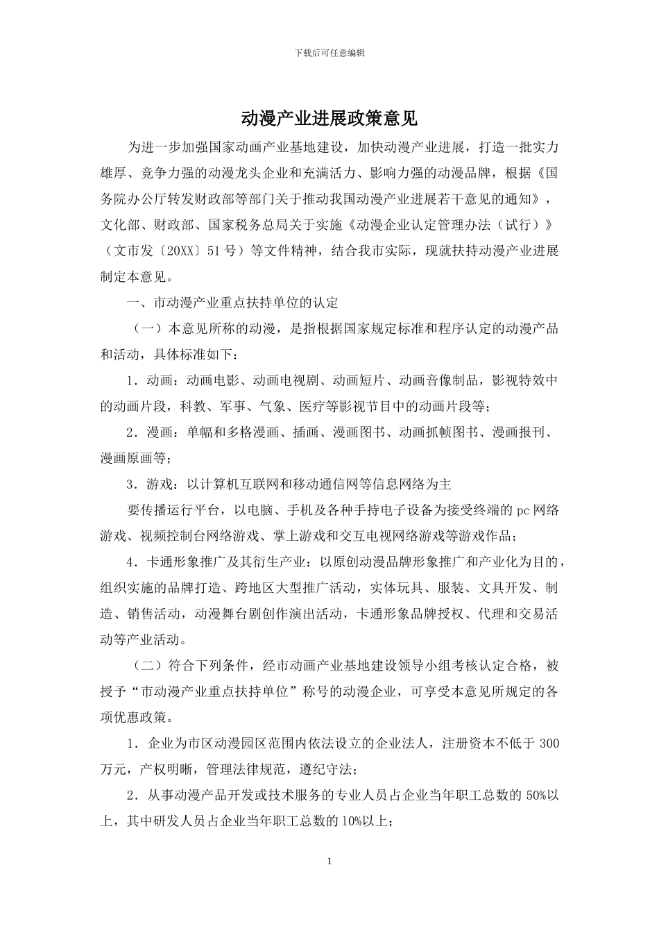 动漫产业发展政策意见_第1页