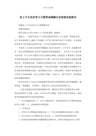 务工子女良好学习习惯养成课题研究班级实验报告