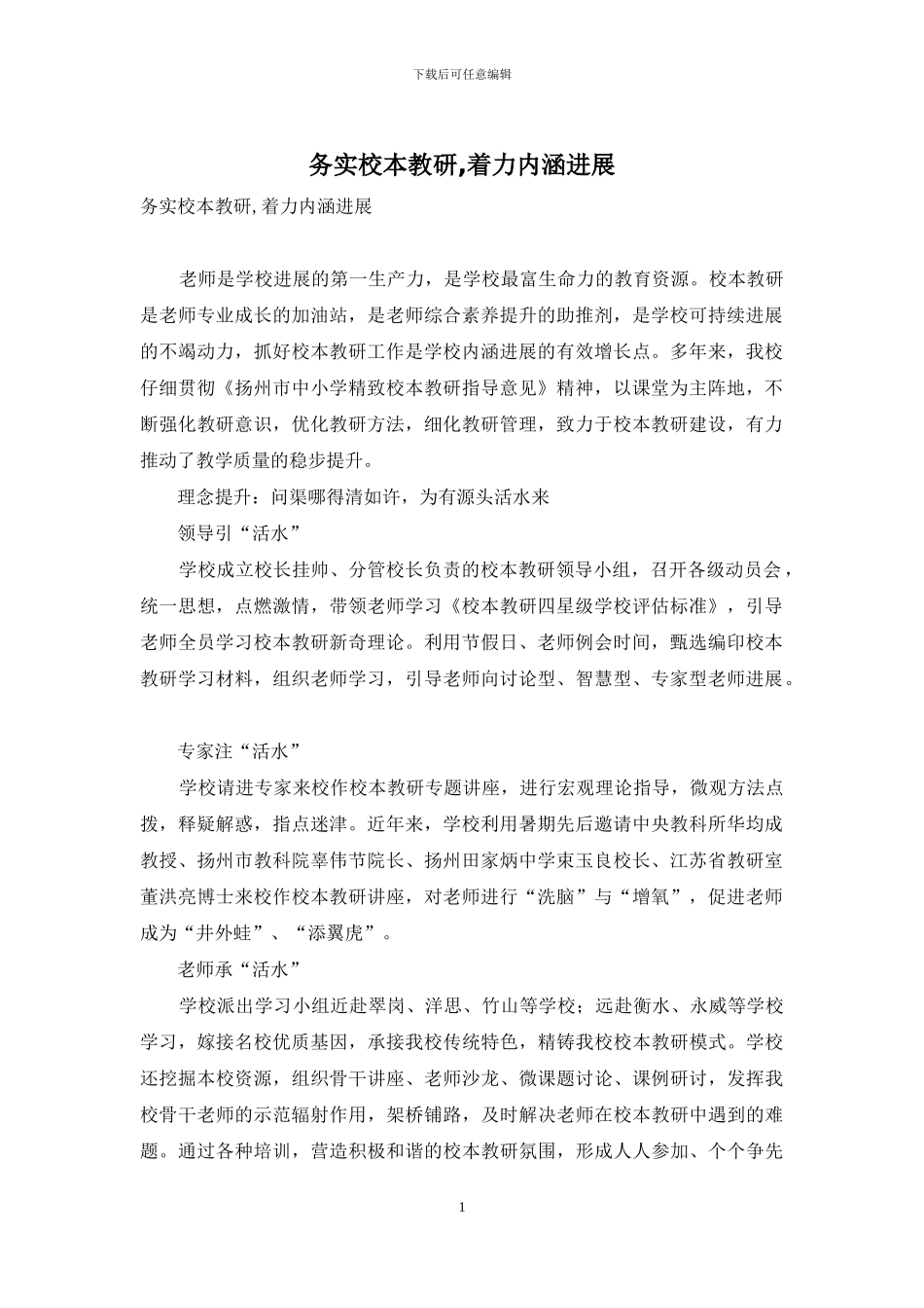 务实校本教研-着力内涵发展_第1页