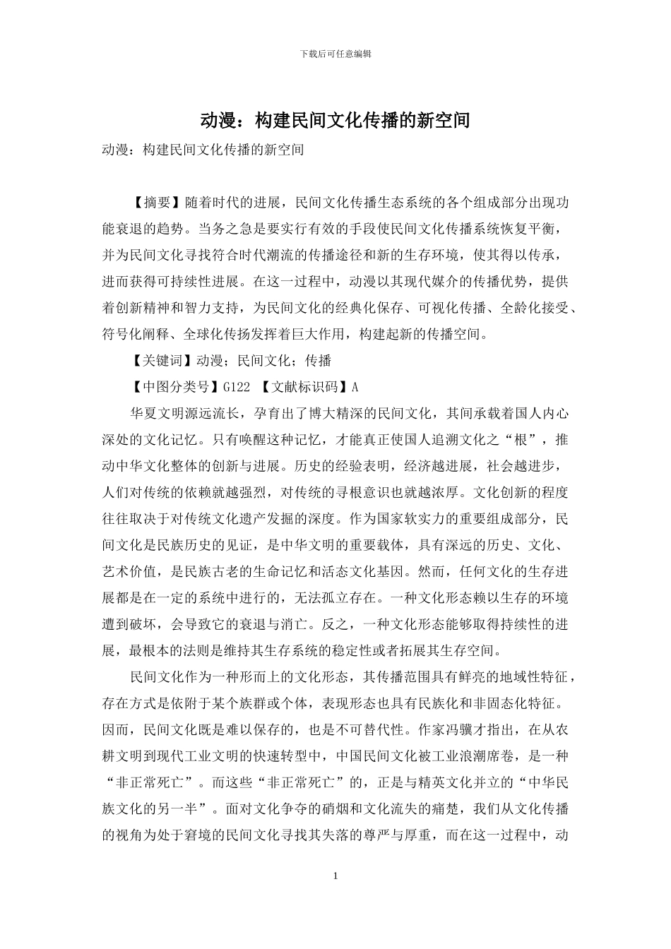 动漫：构建民间文化传播的新空间_第1页