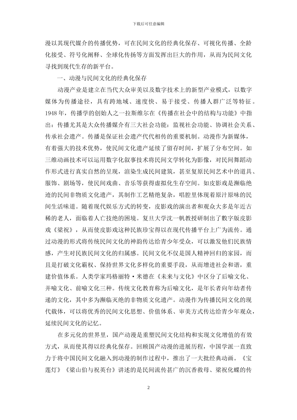 动漫：构建民间文化传播的新空间_第2页