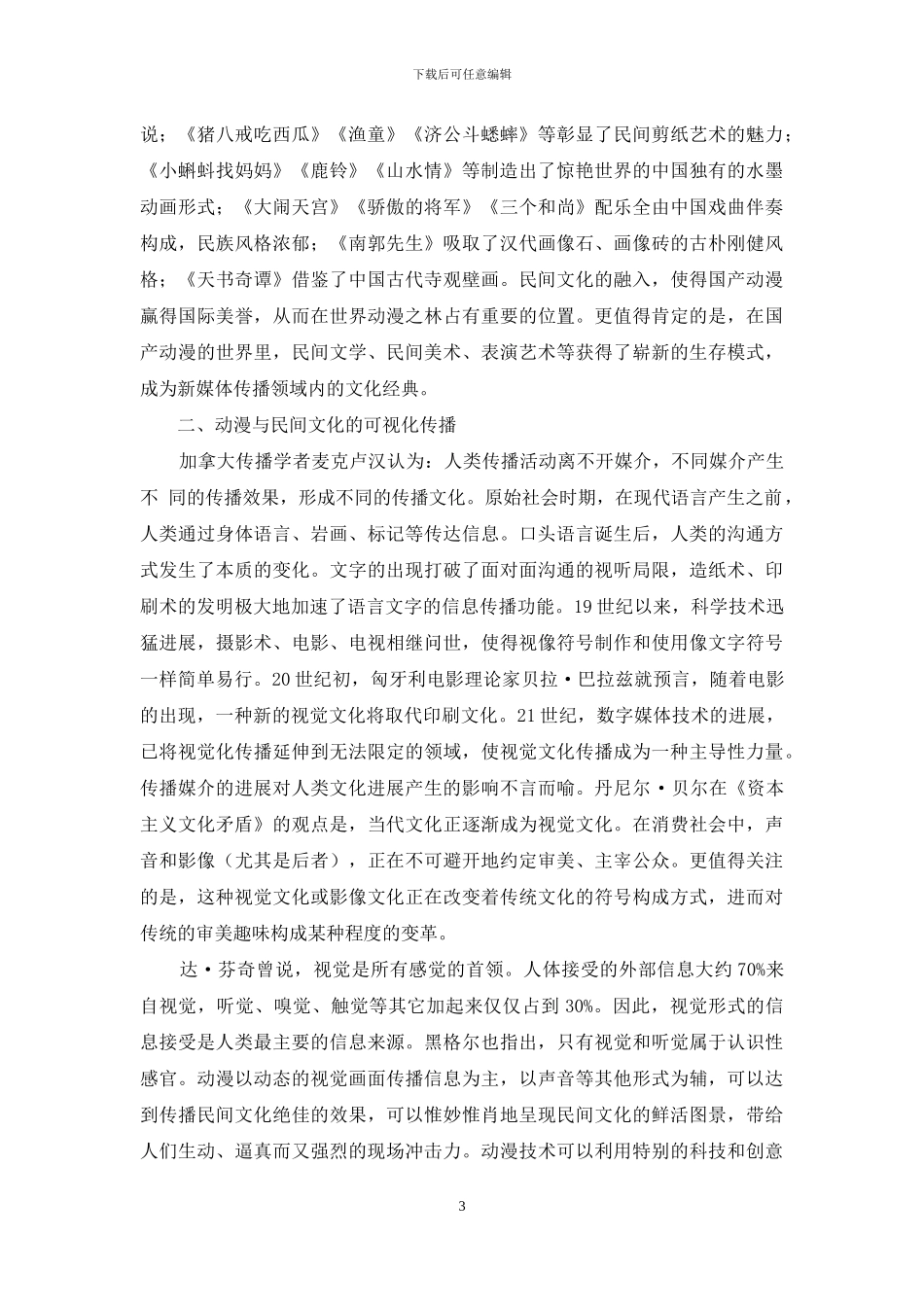 动漫：构建民间文化传播的新空间_第3页