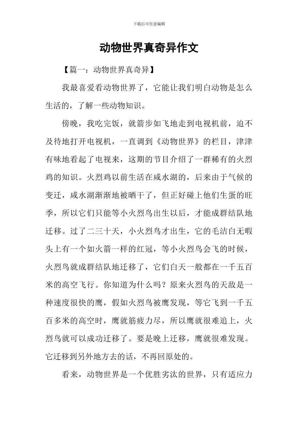 动物世界真奇妙作文_第1页