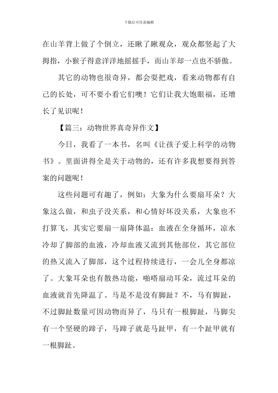 动物世界真奇妙作文_第3页
