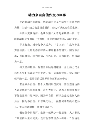 动力来自自信作文600字