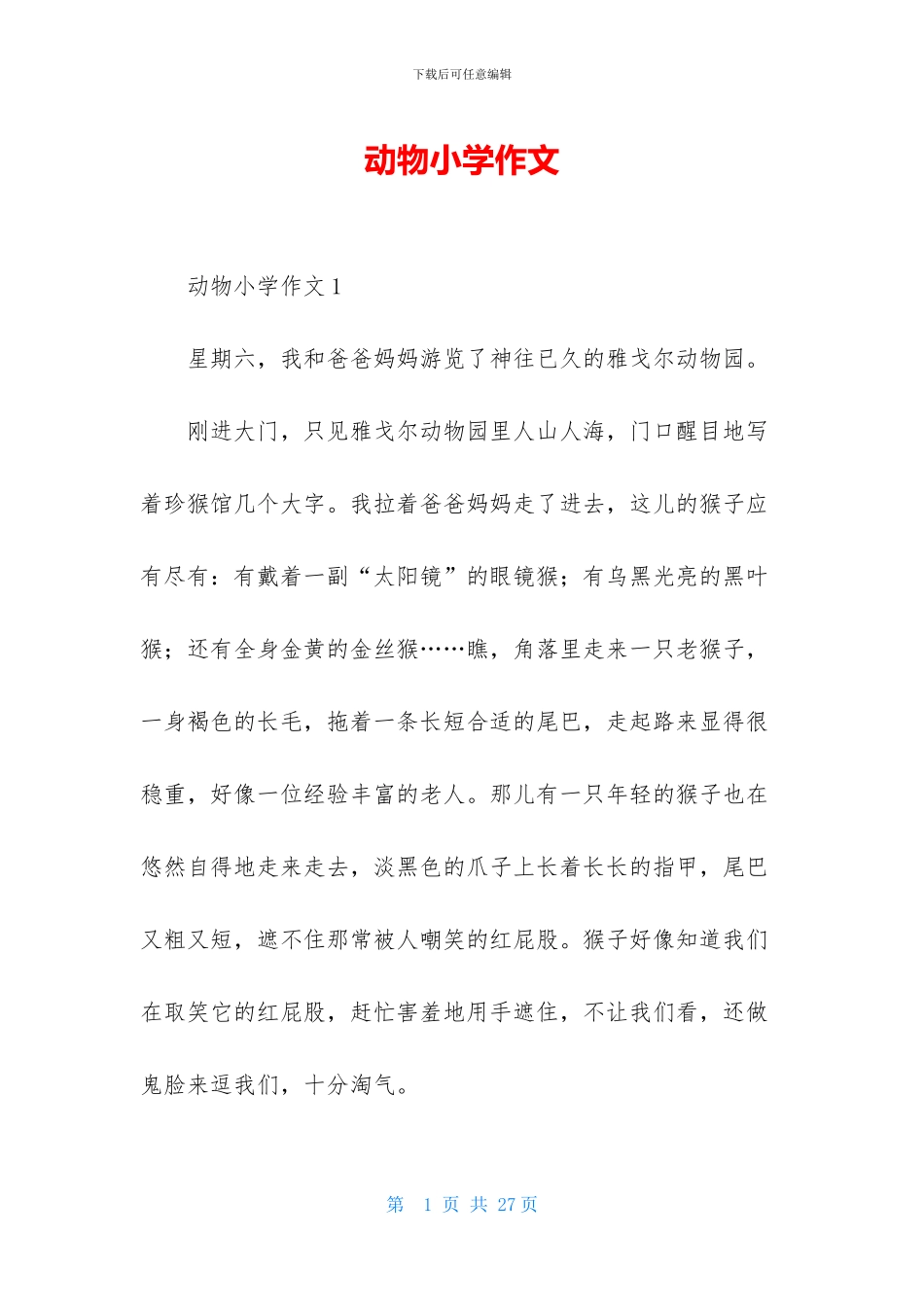 动物小学作文-1_第1页