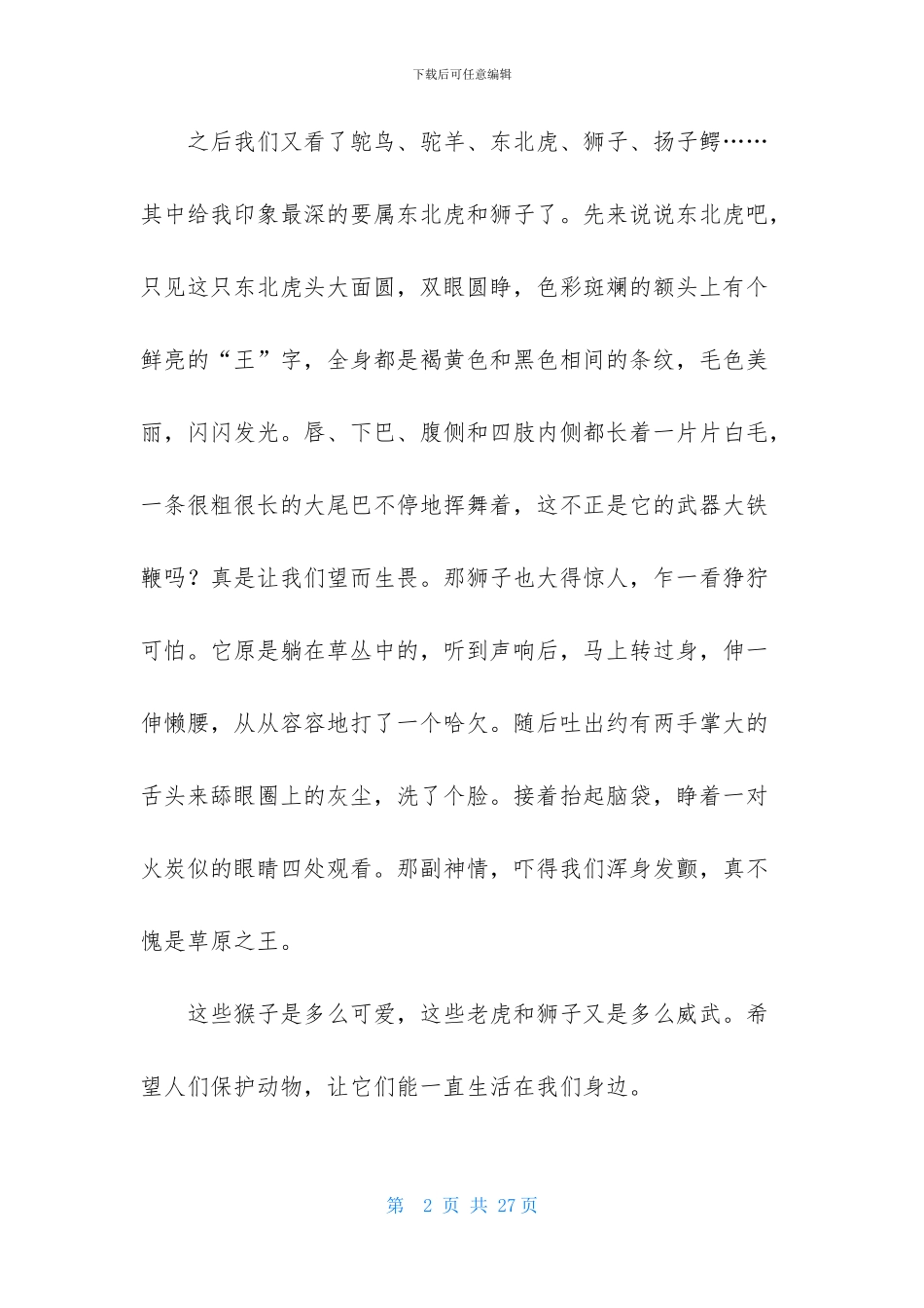 动物小学作文-1_第2页