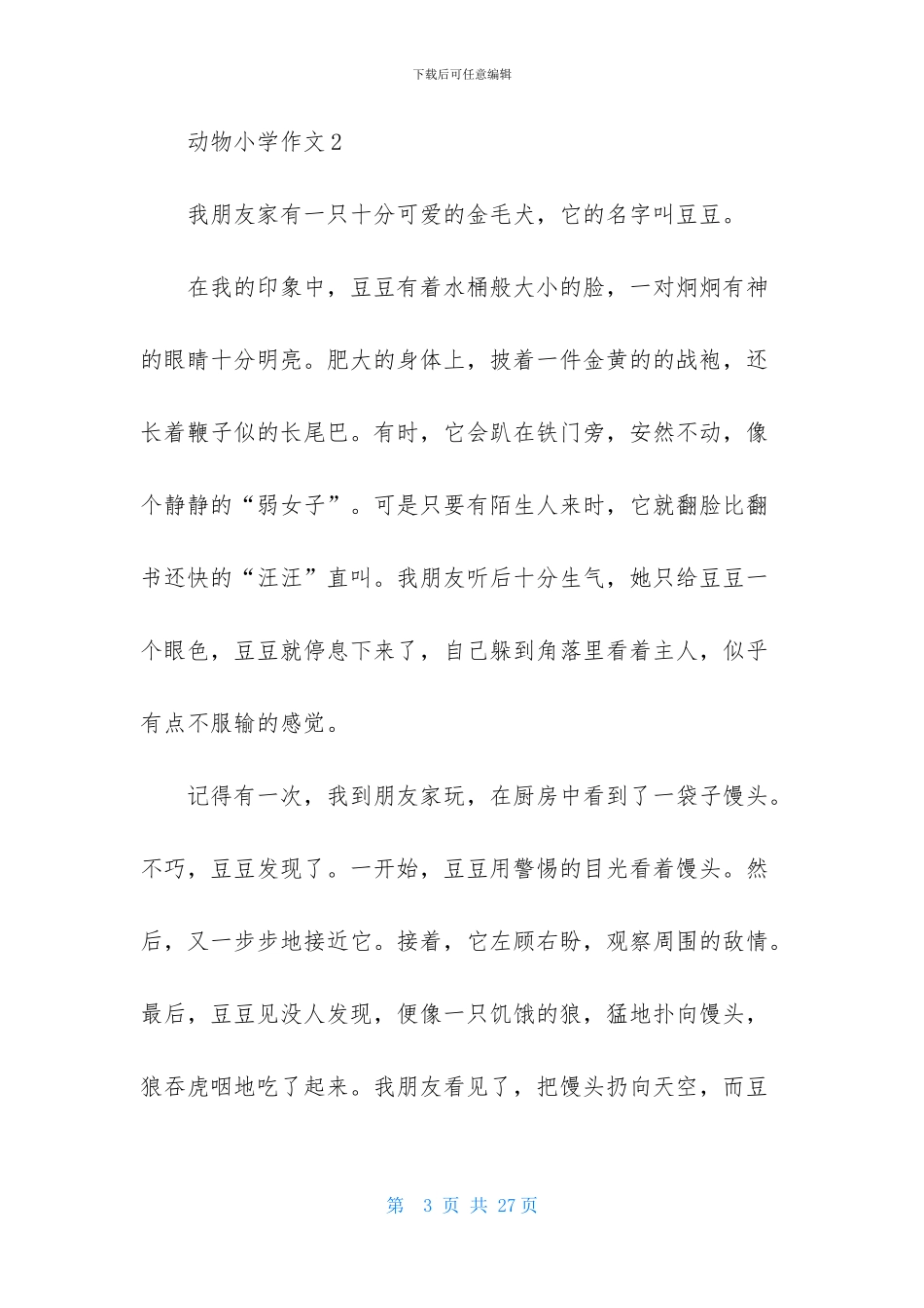动物小学作文-1_第3页