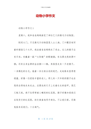 动物小学作文-1
