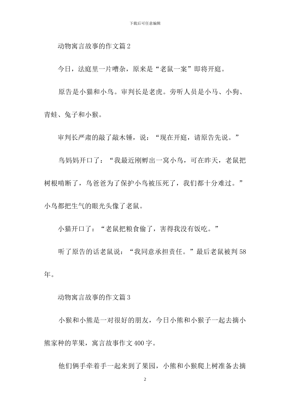 动物寓言故事的作文锦集10篇_第2页
