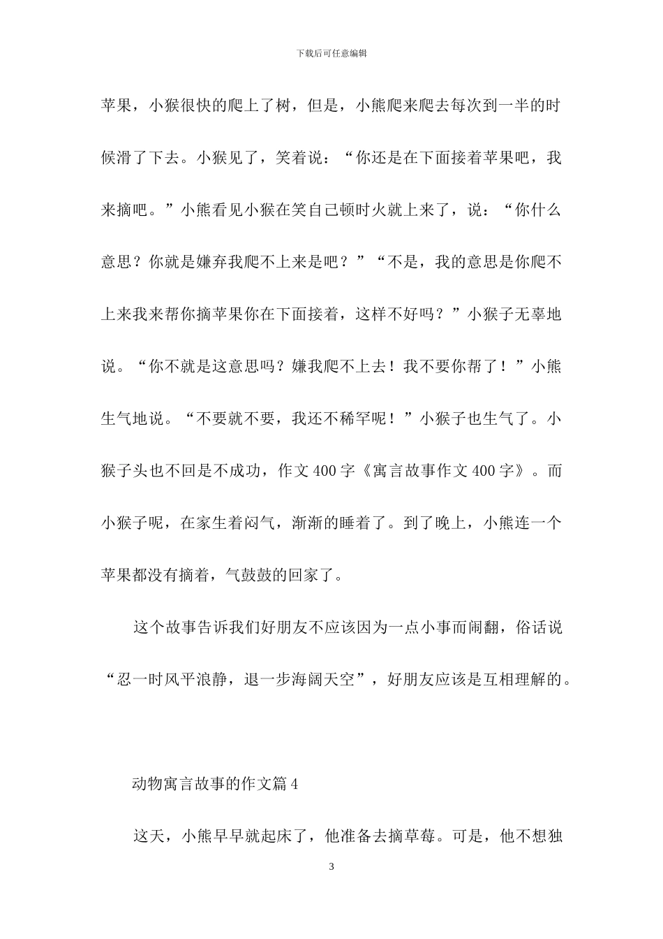 动物寓言故事的作文锦集10篇_第3页