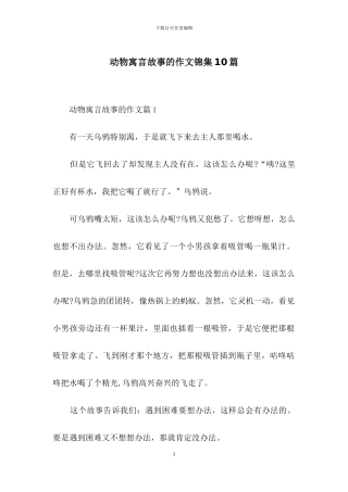 动物寓言故事的作文锦集10篇