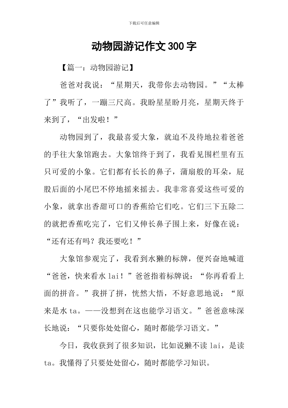 动物园游记作文300字-1_第1页