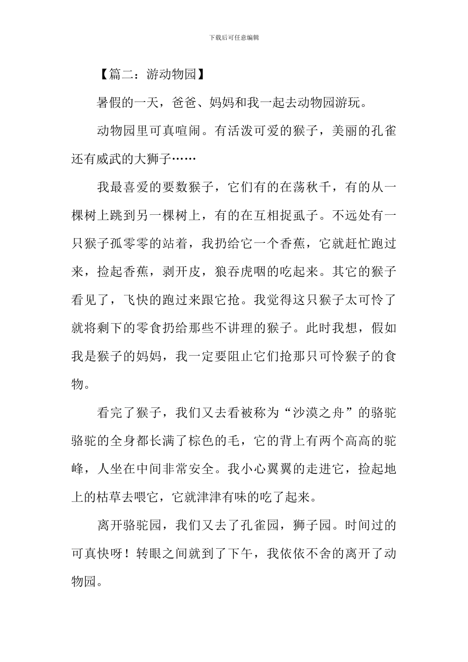 动物园游记作文300字-1_第2页