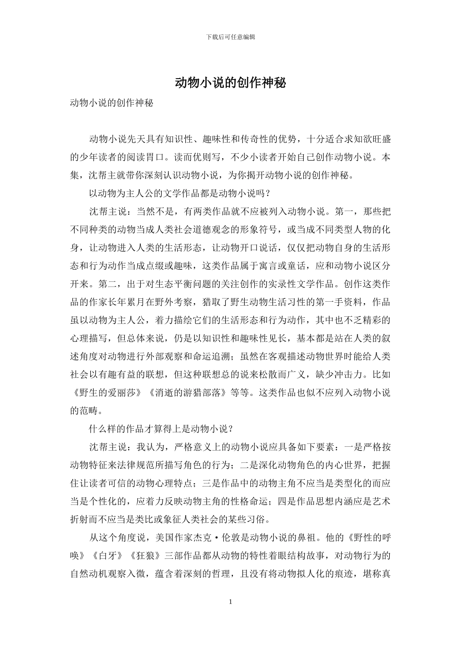 动物小说的创作奥秘_第1页
