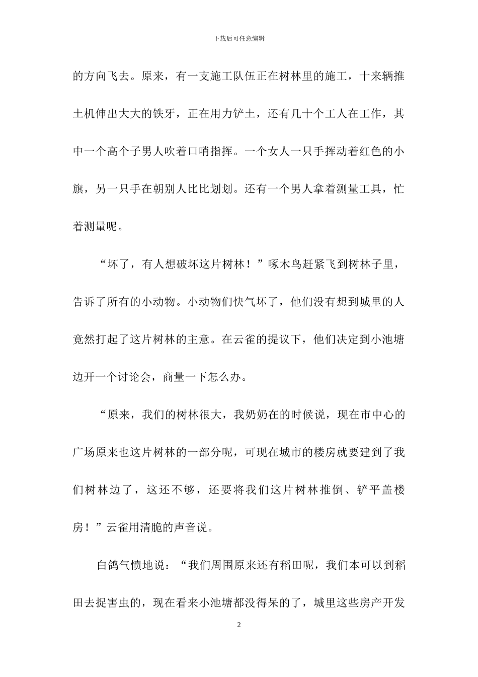 动物想象作文三篇_第2页