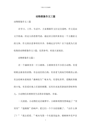 动物想象作文三篇