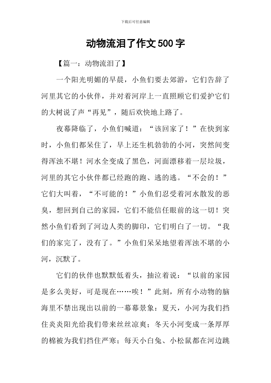 动物流泪了作文500字_第1页