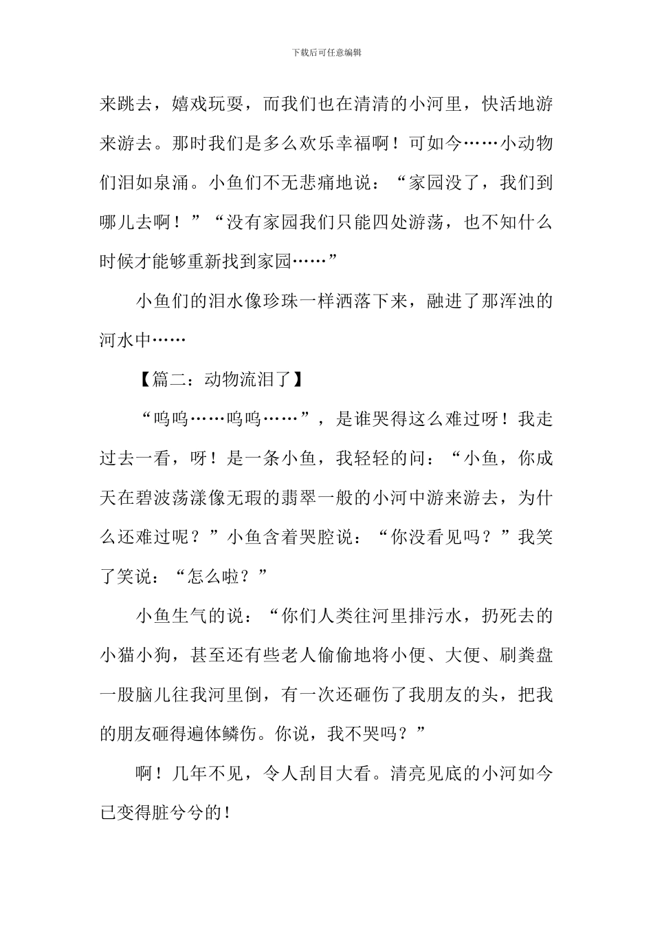 动物流泪了作文500字_第2页