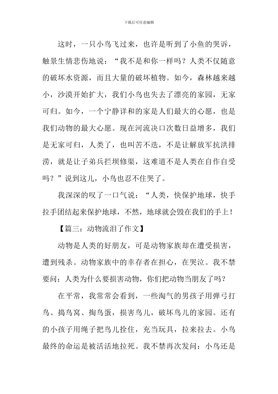 动物流泪了作文500字_第3页