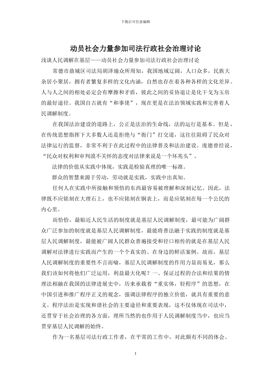 动员社会力量参与司法行政社会治理研究_第1页