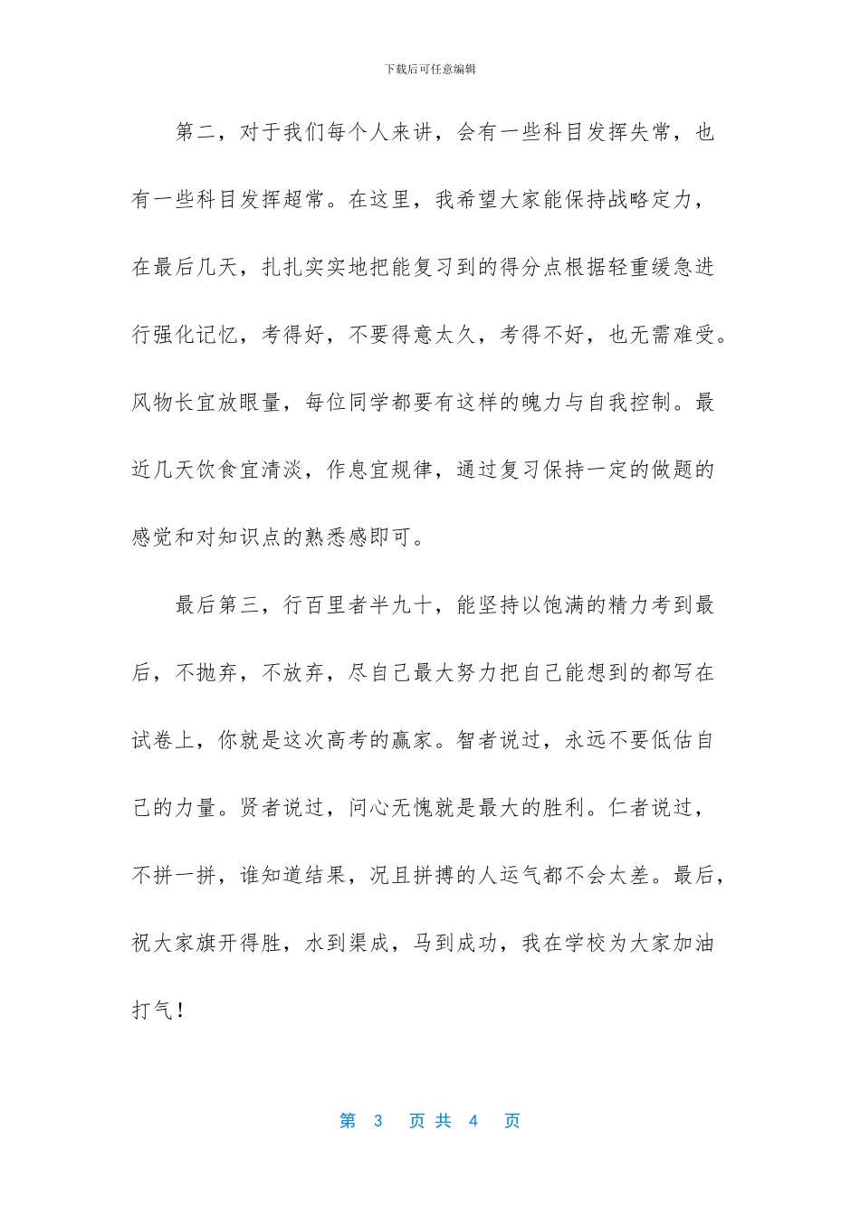 动员大会发言稿-高考动员大会发言稿——以平凡心打赢不寻常的战争_第3页