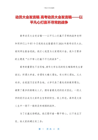 动员大会发言稿-高考动员大会发言稿——以平凡心打赢不寻常的战争