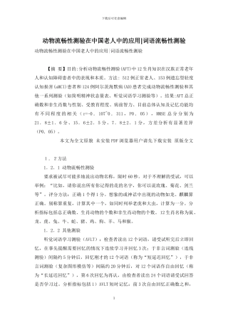 动物流畅性测验在中国老人中的应用-词语流畅性测验