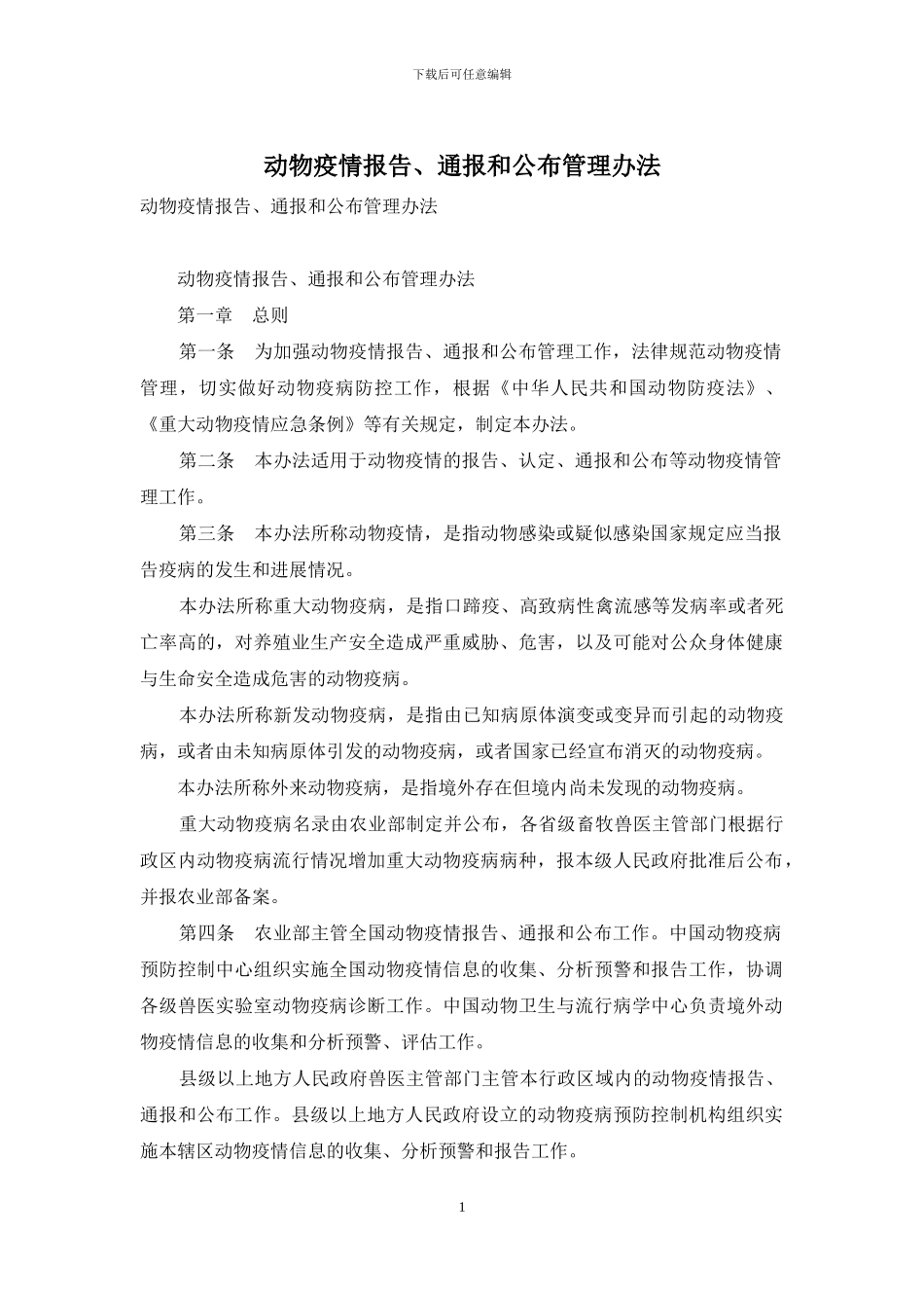 动物疫情报告、通报和公布管理办法_第1页