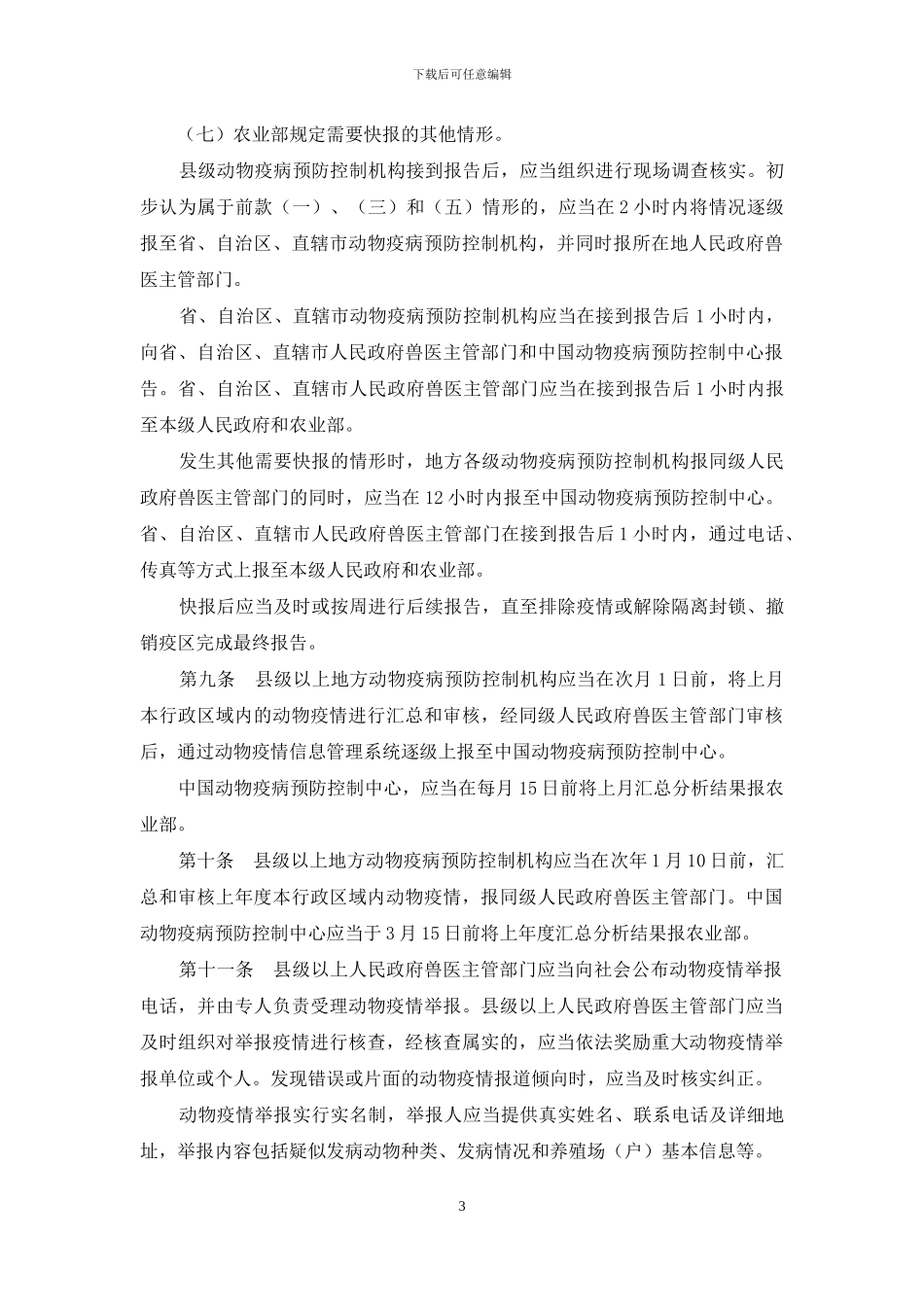 动物疫情报告、通报和公布管理办法_第3页